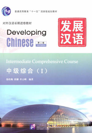 発展漢語(第2版)中级综合(Ⅰ)