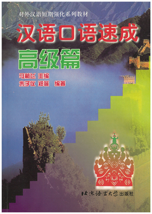 漢語口語速成(初版)高級編