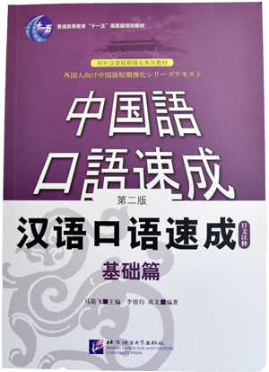 漢語口語速成(第2版)(日本語注釈)基礎編