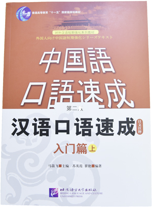 漢語口語速成(第2版)(日本語注釈)入門編(上)