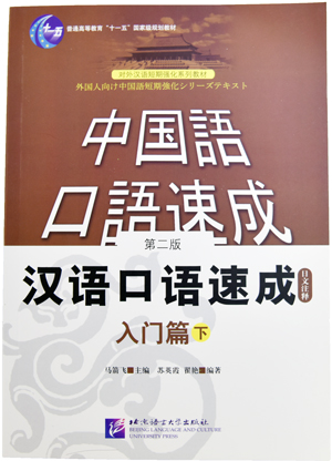 漢語口語速成(第2版)(日本語注釈)入門編(下)