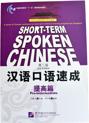 漢語口語速成(第2版)(英語注釈)提高編