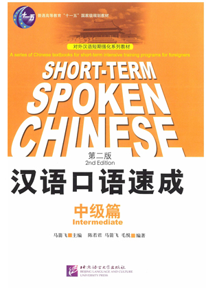 漢語口語速成(第2版)(英語注釈)中級編