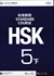 HSK標準教程5級(下)