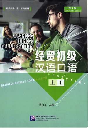 経貿初級漢語口語(第4版)(上)