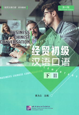 経貿初級漢語口語(第4版)(下)